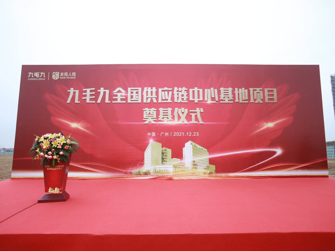 星空网页版登录入口-星空xingkong（中国）
全国供应链中心基地顺利奠基