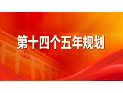星空网页版登录入口-星空xingkong（中国）
为“十四五”规划建言献策 