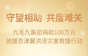 守望相助，共渡难关|星空网页版登录入口-星空xingkong（中国）
集团紧急援助京津冀受灾地区