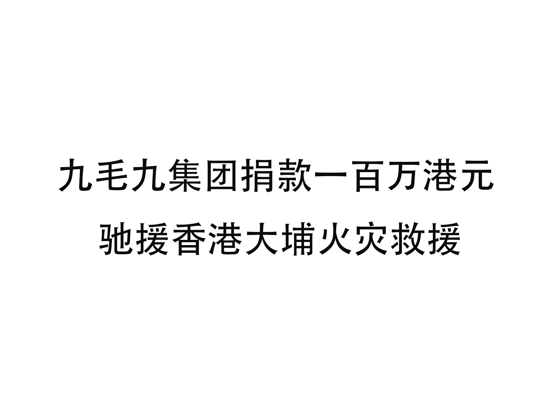 星空网页版登录入口-星空xingkong（中国）
集团捐款一百万港元 驰援香港大埔火灾救援