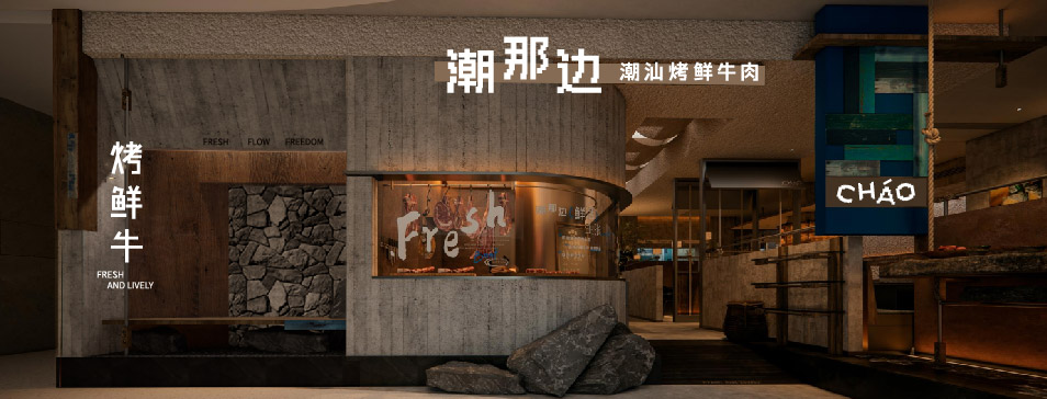 星空网页版登录入口-星空xingkong（中国）
集团全新品牌“潮那边”首店亮相开业 开创潮汕牛肉鲜烤新赛道